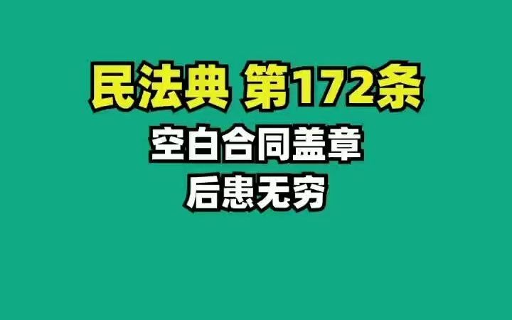 民法典172.空白合同盖章,后患无穷哔哩哔哩bilibili