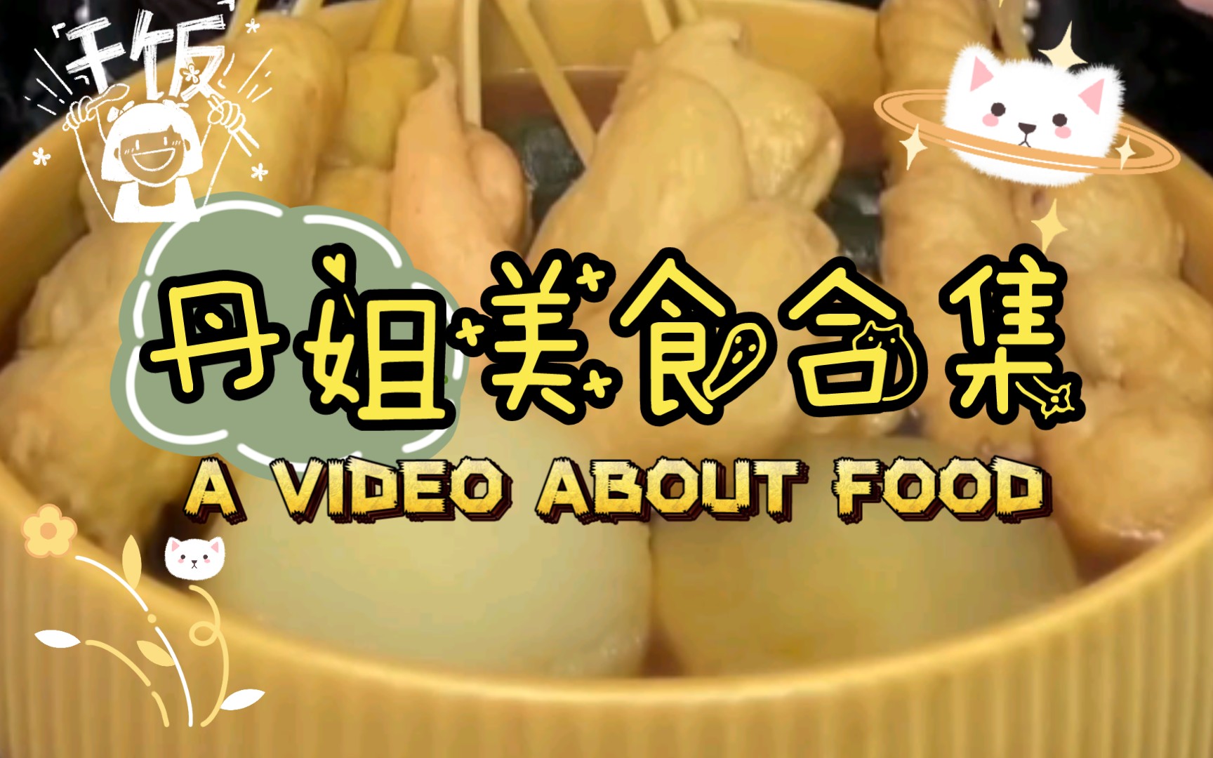 解馋解压专用,丹姐美食合集