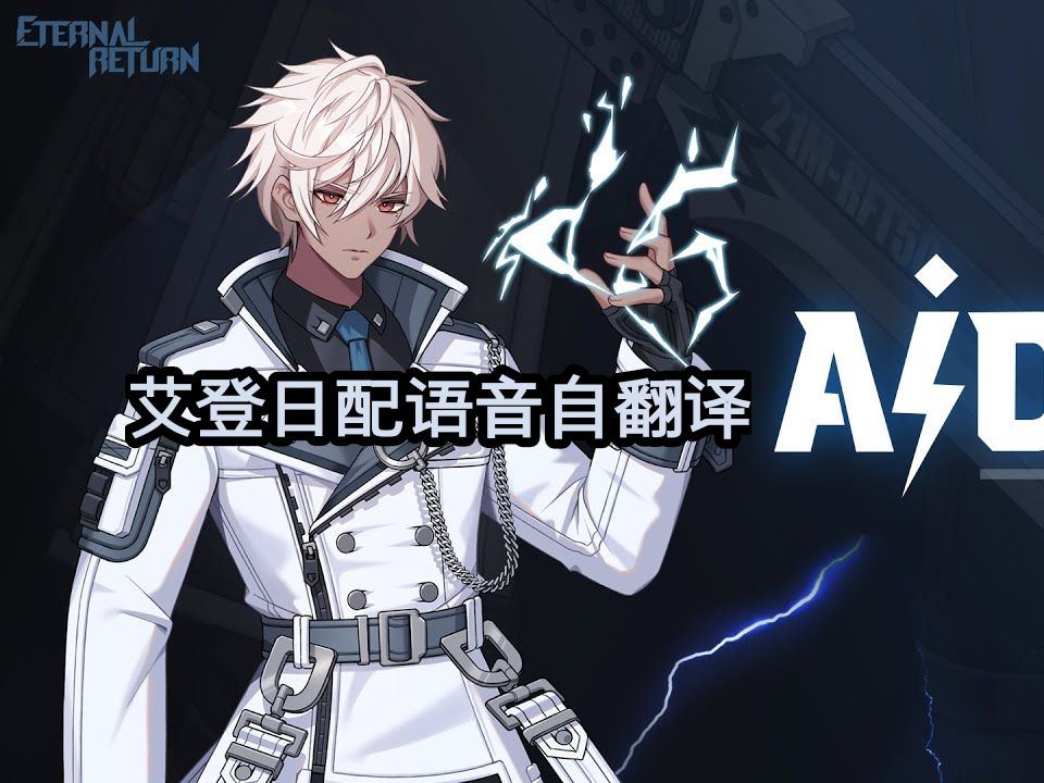 【永恒轮回】日配艾登台词翻译21m-rft50卡尔·贝克特