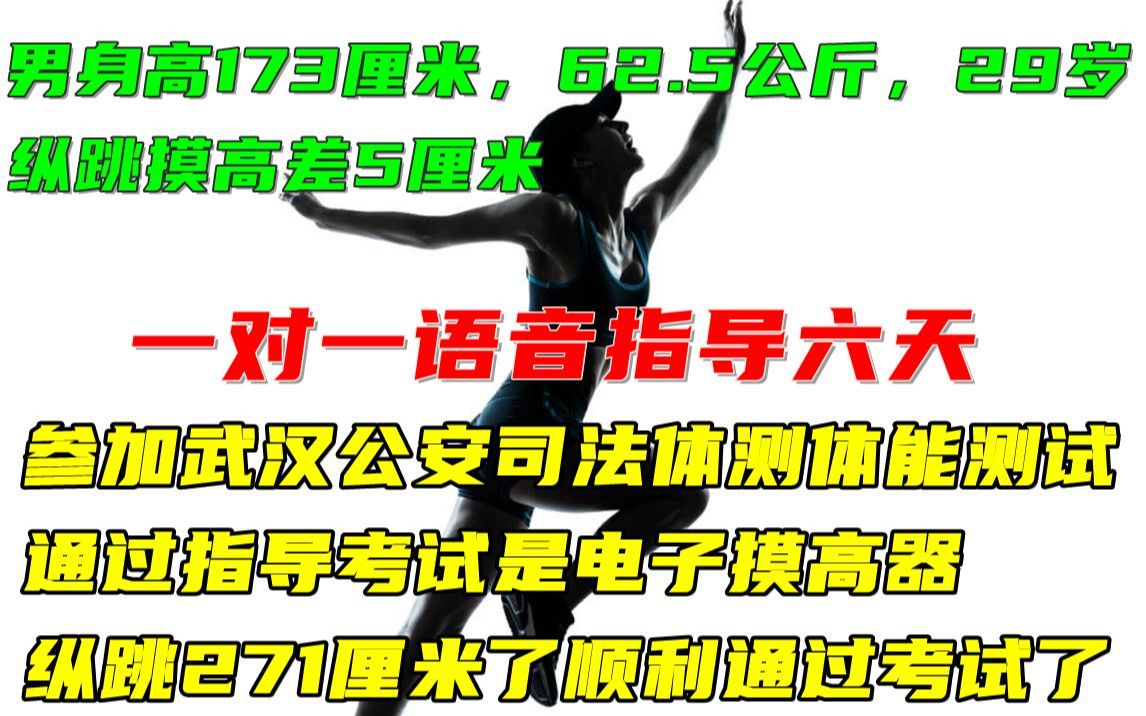 武汉公安司法联考公务员体测体能测试立定纵跳摸高弹跳800米1000米3000m5000米技巧人民警察招警辅警考试国考省考公考公安岗私教语音指导训练跑步教...