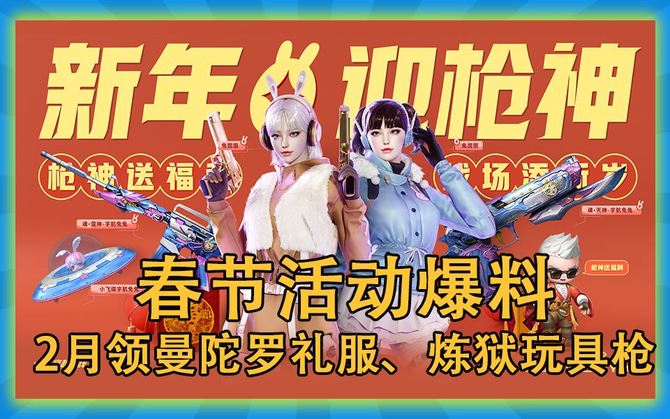 [图]【活动爆料】CF穿越火线：新年活动爆料！新年迎枪神！领兔囡囡、曼陀罗-礼服、炼狱-玩具枪