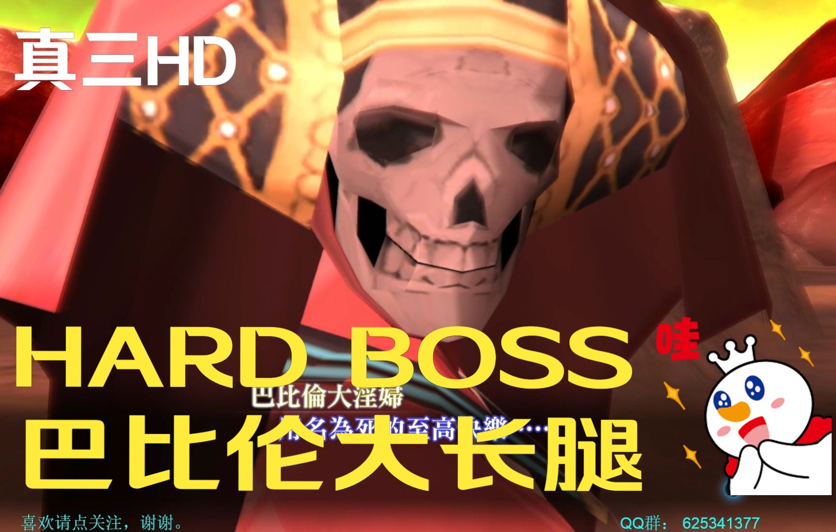 [图]【真女神转生3HD中文版】HARD 有责任版 BOSS 巴比伦大长腿