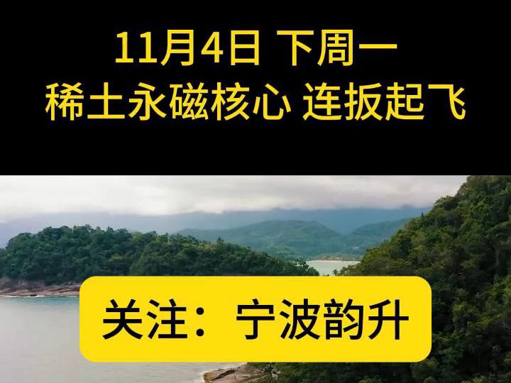 下周一11月4号及时锁定这三只稀土永磁核心龙头哔哩哔哩bilibili