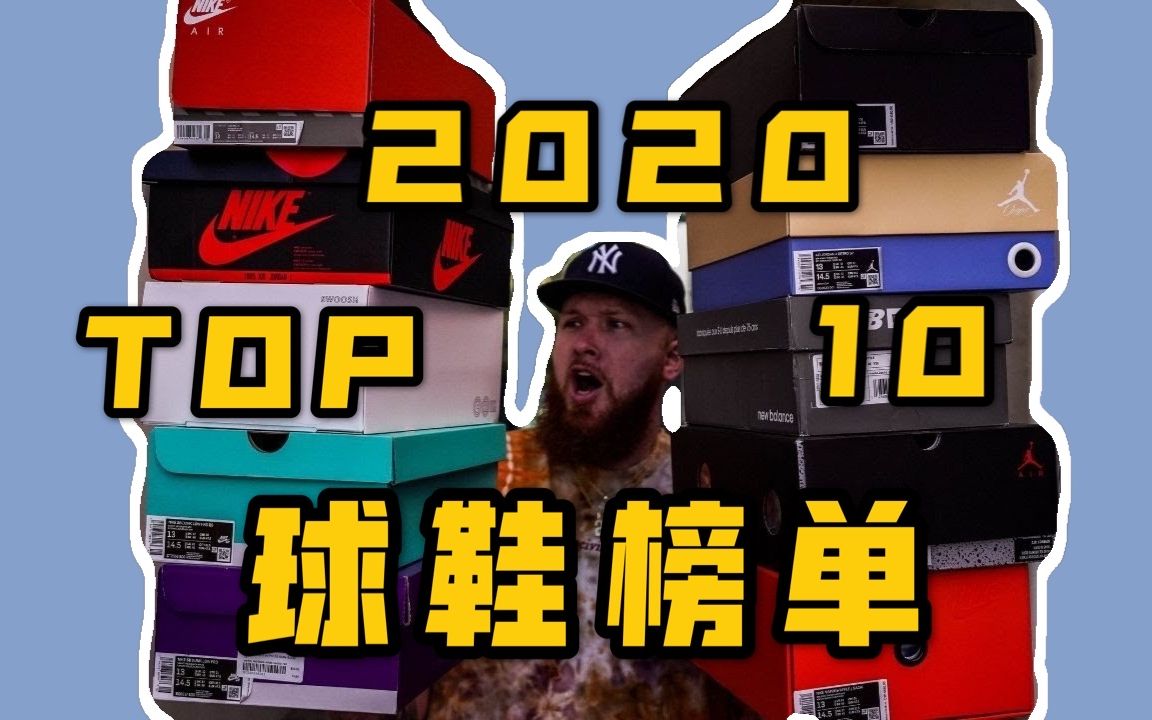 2020十大球鞋榜单 | 2020最佳球鞋排行榜TOP 10盘点 | 耐克 | Jordan | New Balance | 大胡子哔哩哔哩bilibili