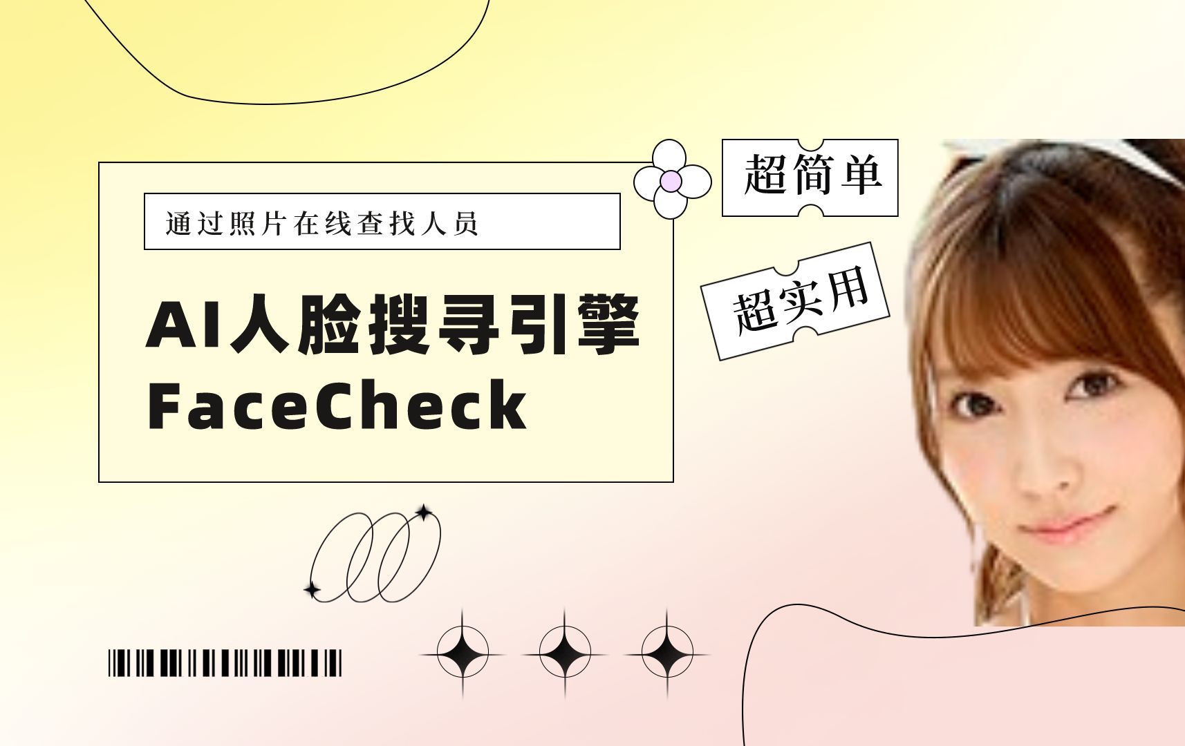 超过六亿资料!AI人脸搜寻引擎「FaceCheck」,快速找到相似人物!哔哩哔哩bilibili