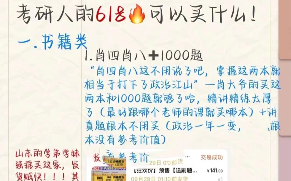 [图]这是最火考研人618购物省钱攻略了！纯干货主要给大家推荐了三类：书籍类 文具类 其他书籍：肖四肖八十1000题 核心考案腿姐冲刺必备手册 黄皮书/考研真相