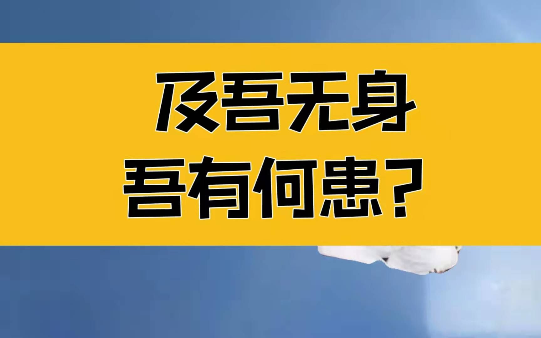 庄子:彻底消除焦虑烦恼,降本流末,其奈我何?及吾无身吾有何患哔哩哔哩bilibili