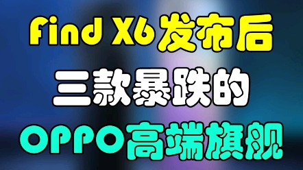 Find X6发布后!三款暴跌的OPPO高端旗舰! #手机 #OPPO #数码哔哩哔哩bilibili