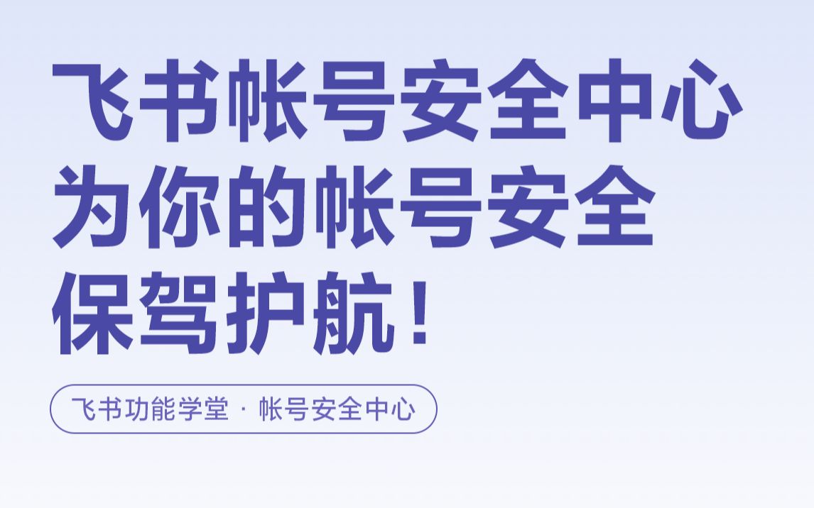 飞书帐号安全中心全新升级!为你的飞书帐号保驾护航~哔哩哔哩bilibili