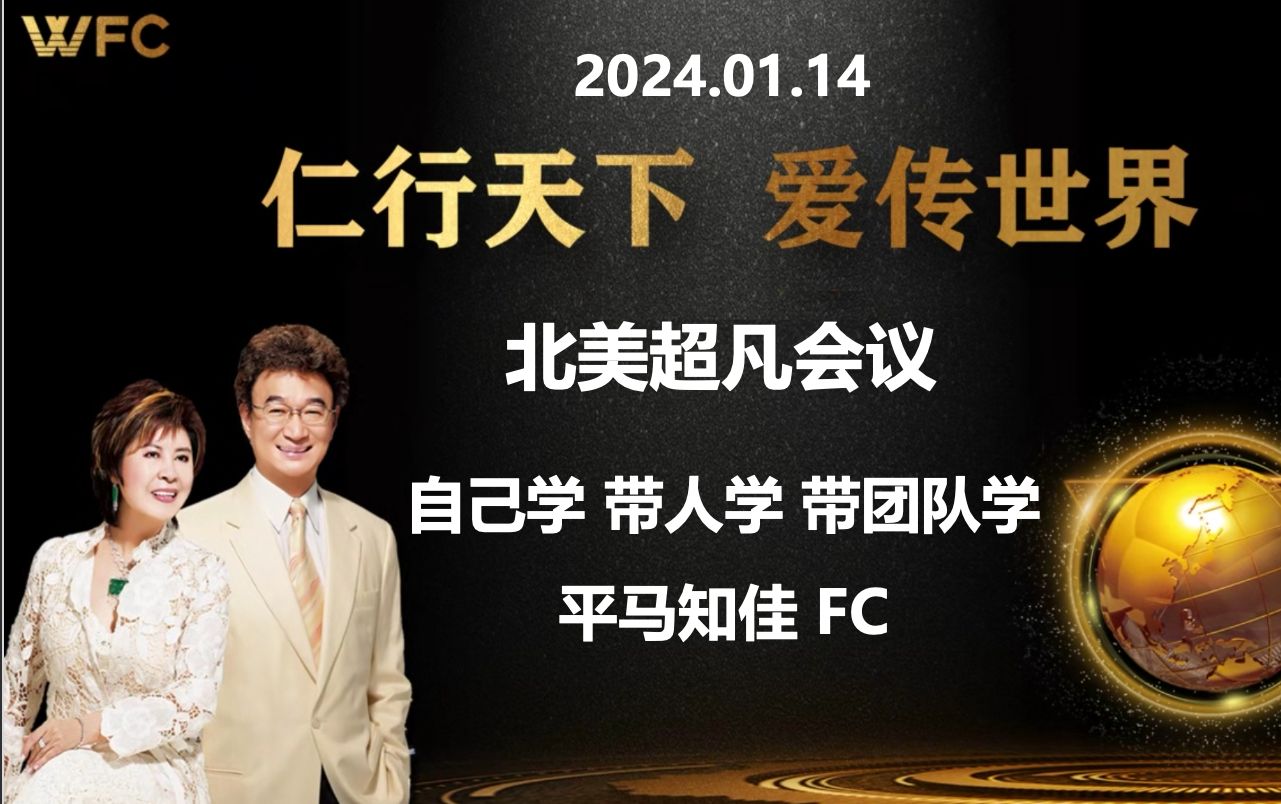 [图]2024.01.14《北美超凡会议 - 自己學、帶人學、帶團隊學》平马知佳 FC