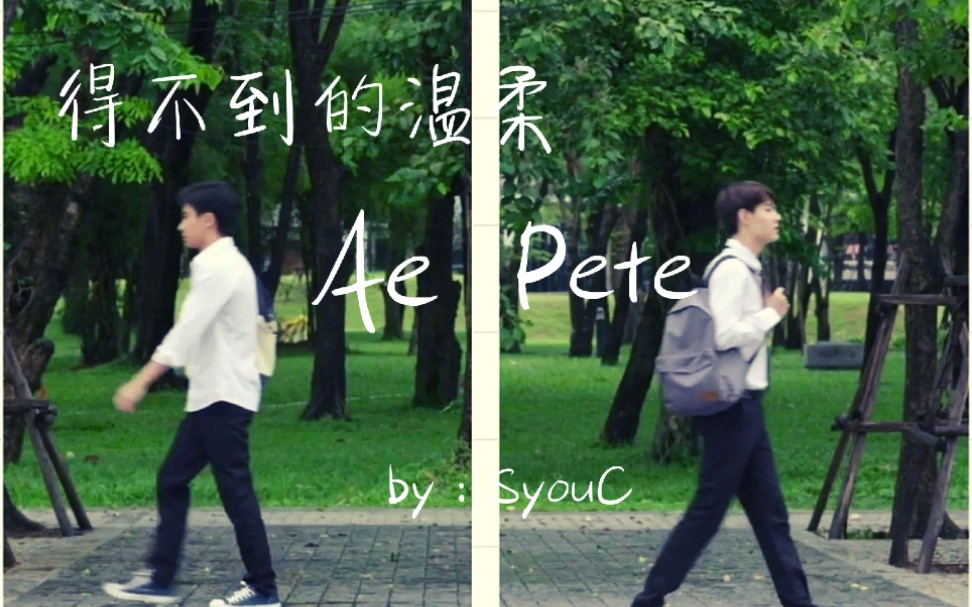 【不期而爱】【PerthSaint】【AePete】你是我得不到的温柔,我是你不想要的以后~哔哩哔哩bilibili