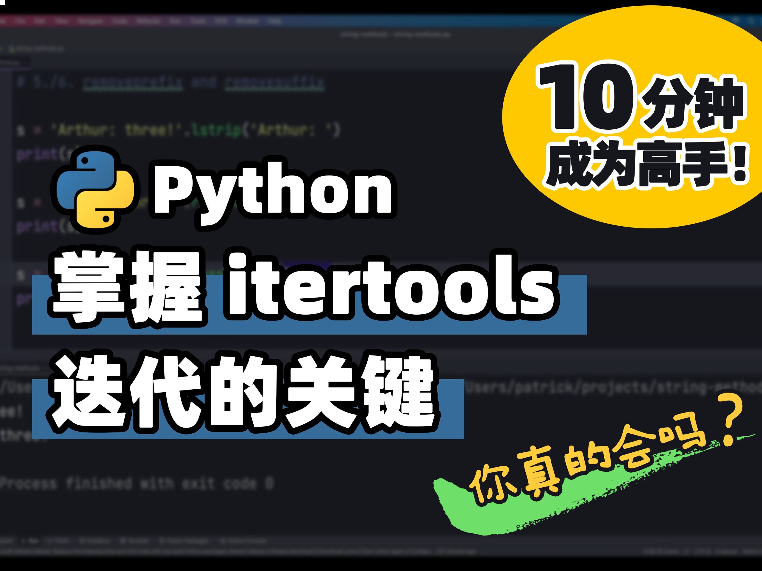 【Python】itertools  掌握迭代的关键 | Python 基础教程 | Python 冷知识 | 十分钟高手系列哔哩哔哩bilibili