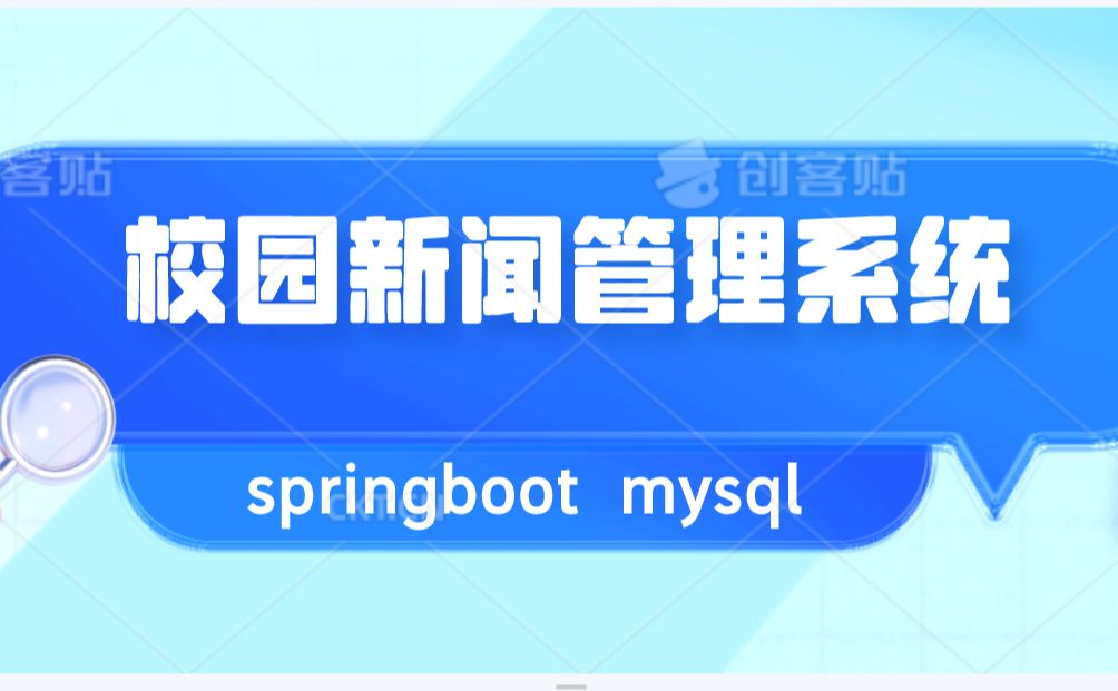 【2025毕业设计】springboot校园新闻管理系统源码和论文哔哩哔哩bilibili