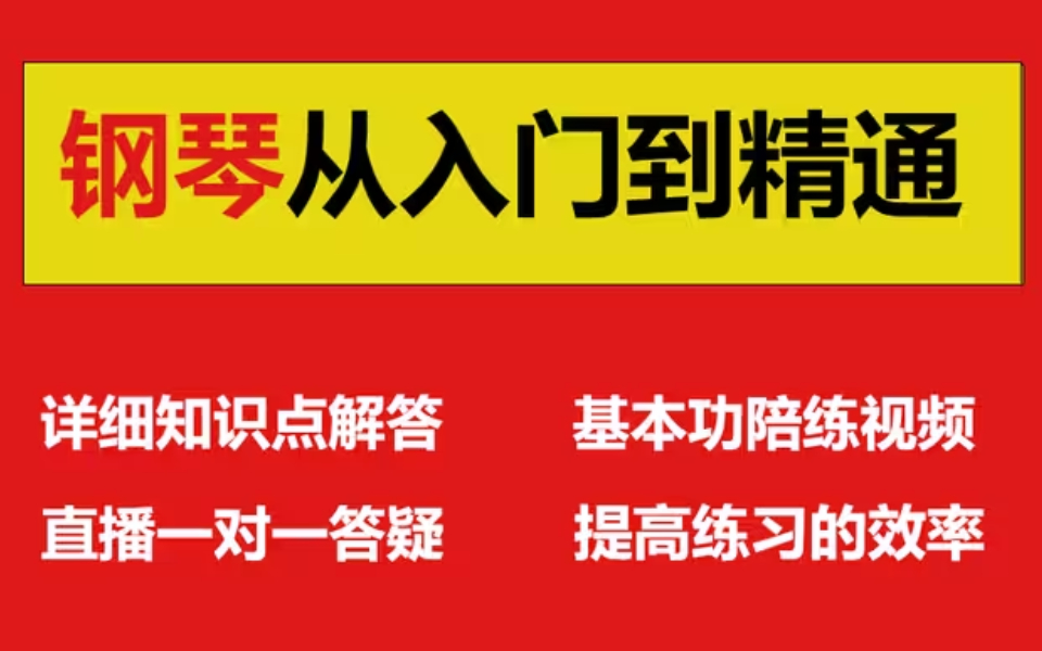 【钢琴教学】从零基础入门进阶钢琴,0基础小白必看的钢琴教程全套视频,包含多种钢琴技巧教学,提高练习的效率!哔哩哔哩bilibili