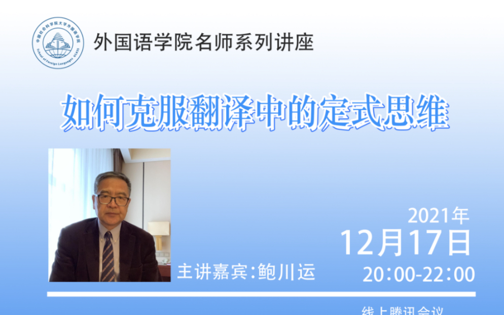 [讲座录屏]鲍川运教授 如何克服翻译中的定式思维哔哩哔哩bilibili