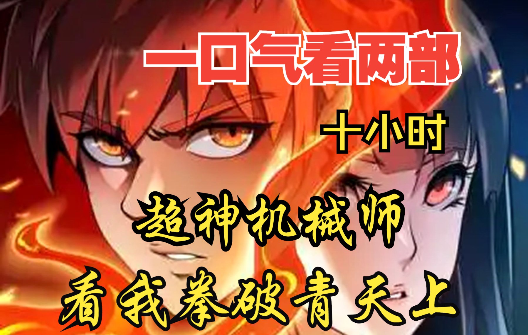 [图]【内卷区up】一口气看两部漫画，10小时超长漫画解说《看我拳破青天上，超神机械师》，看爽漫拒绝带脑子！