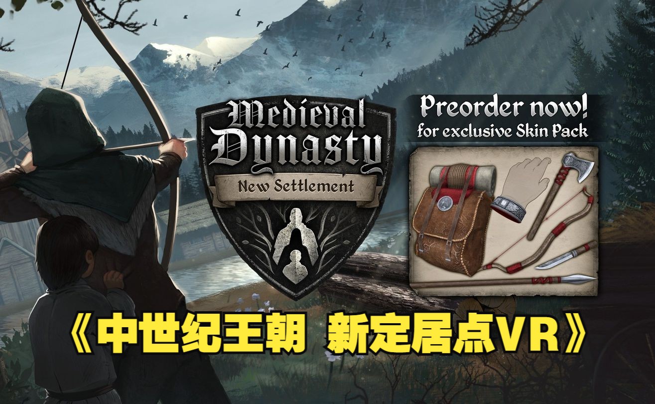 [图]Oculus Quest 游戏《中世纪王朝 新定居点VR》Medieval Dynasty New Settlement【即将推出】