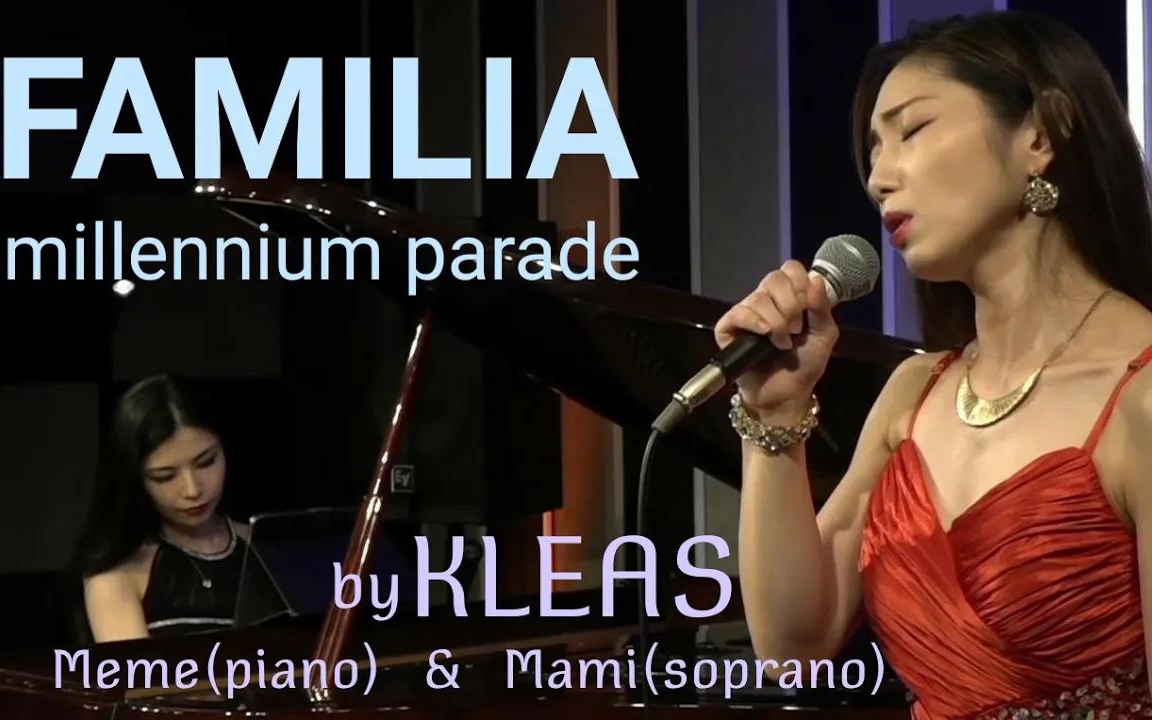 [图]【KLEAS】用古典唱法翻唱 millenium parade 「FAMILIA」