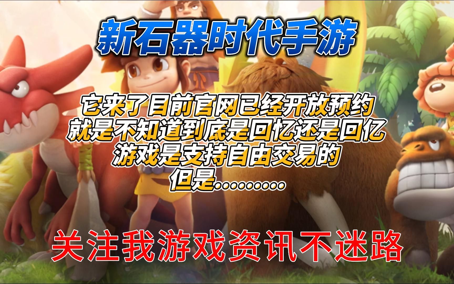 《新石器时代手游》它来啦目前官网已开放预约就是不知道是回忆还是回亿了游戏是支持自由交易的网络游戏热门视频