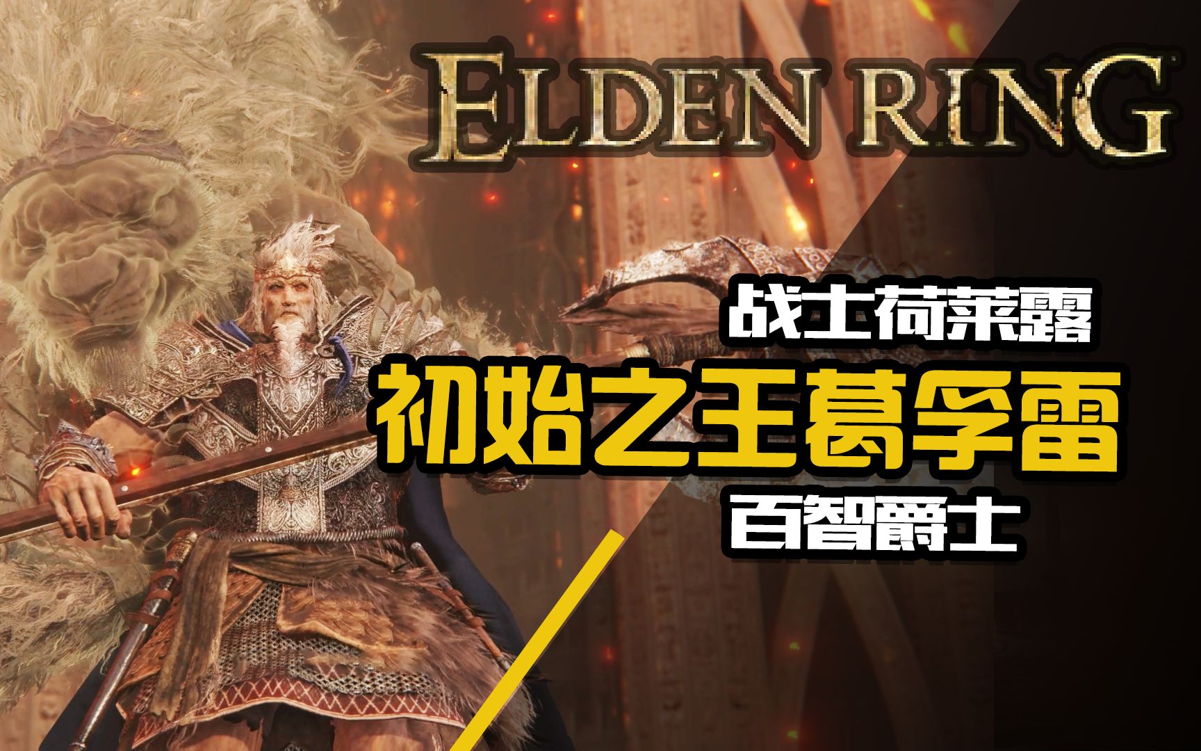 【蜗牛】艾尔登法环:初始之王葛孚雷-战士荷莱露