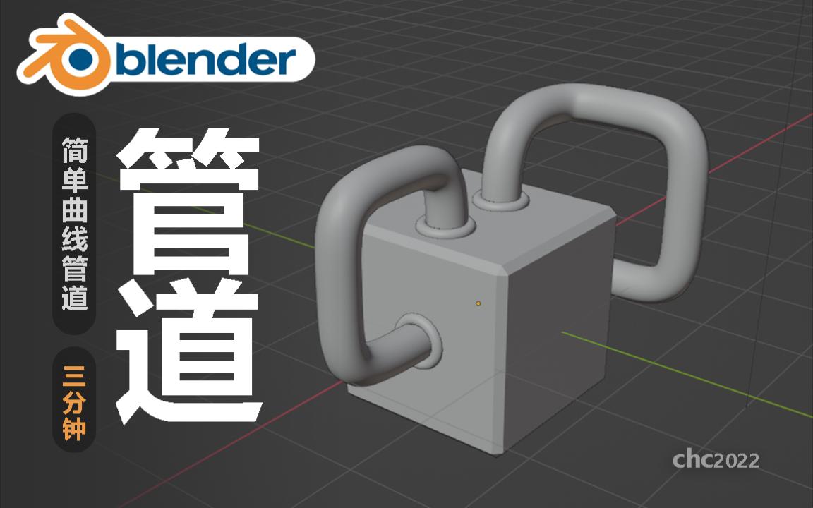 【blender】如何做管道(快速用曲线制作,过程分享无讲解哔哩哔哩bilibili