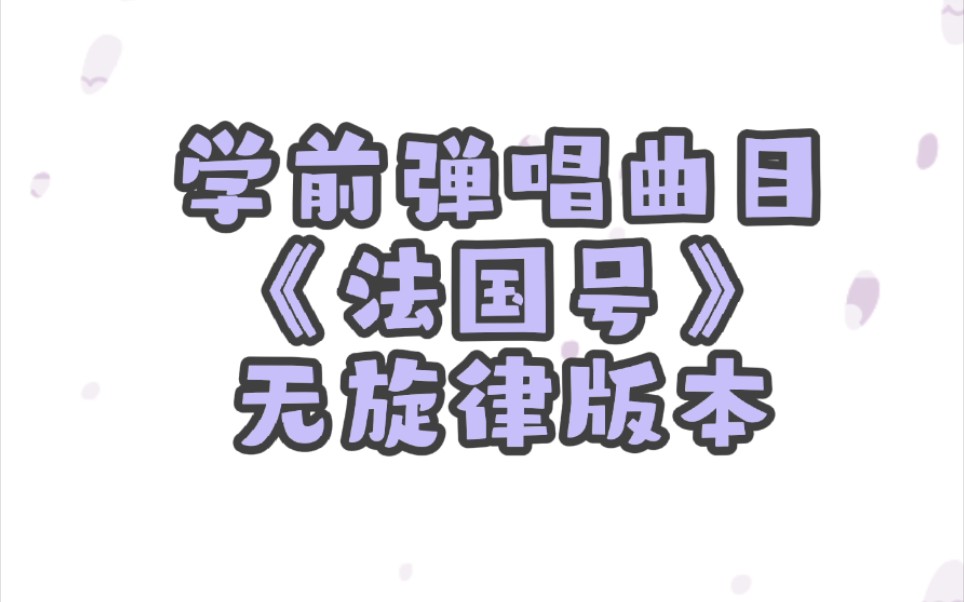 法国民歌《法国号》钢琴弹唱|无旋律版本|结尾附谱哔哩哔哩bilibili