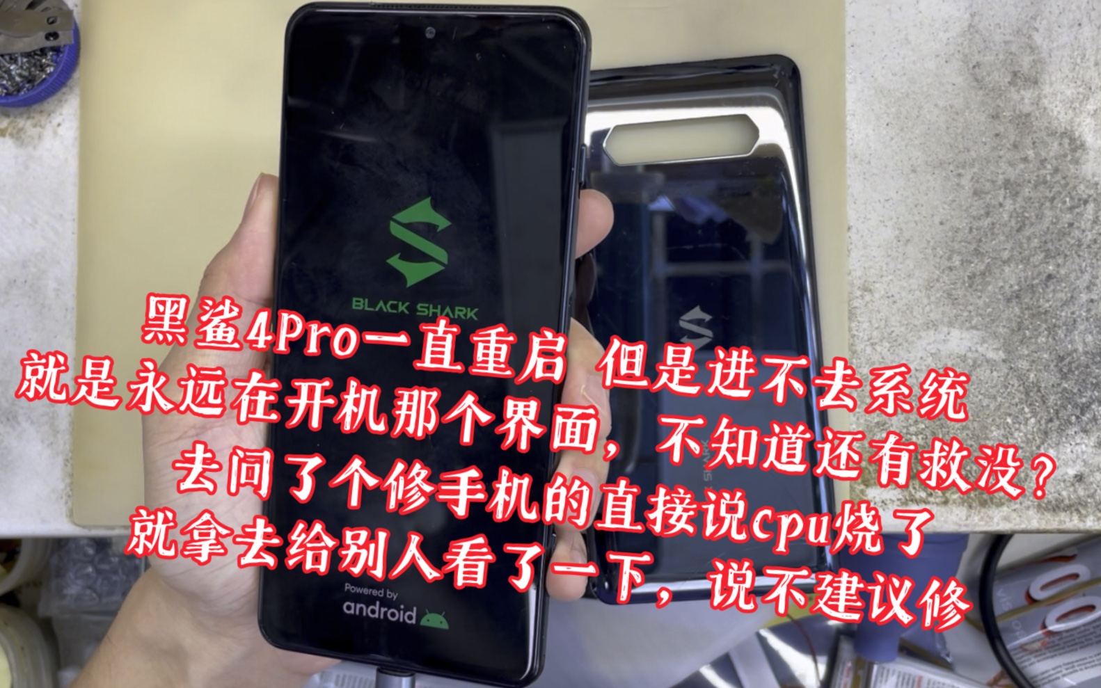 黑鲨4pro一直重启 但是进不去系统,就是永远在开机那个界面,去问了个