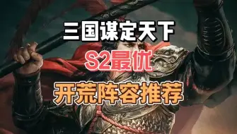 Télécharger la video: 【三国谋定天下】S2最优开荒阵容推荐！