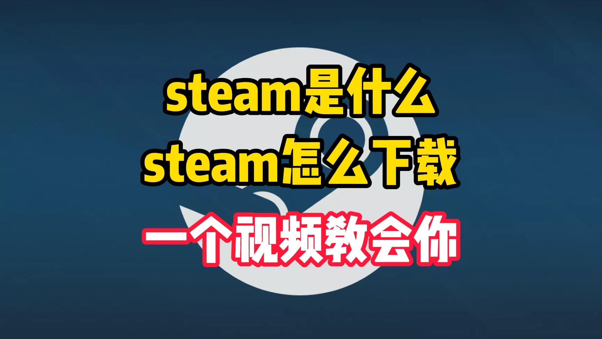 steam是什么,steam怎么下载,一个视频教会你!哔哩哔哩bilibili