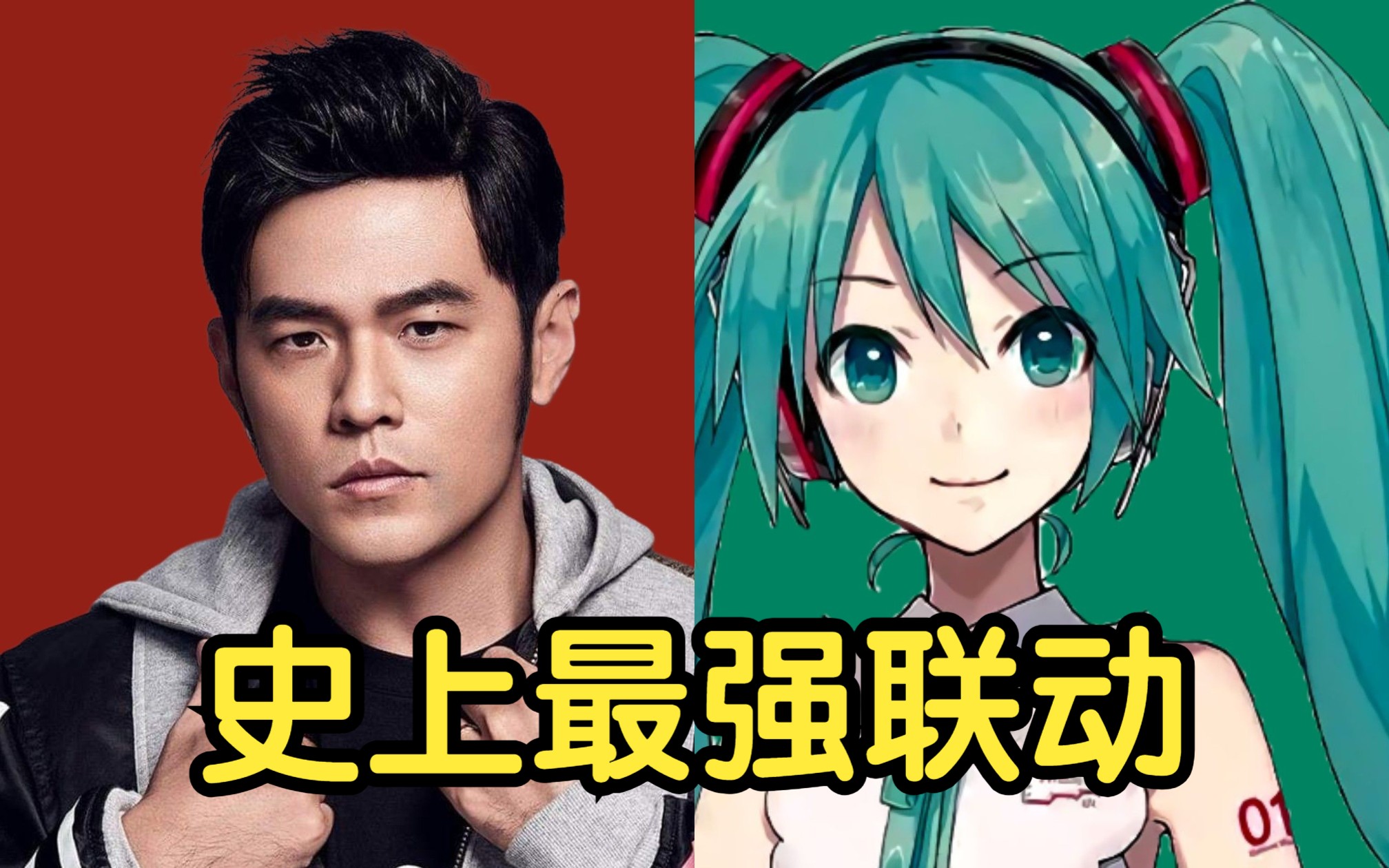 [图]【周杰伦 × 初音未来】甜甜的恋爱裁判，彻底上头了！