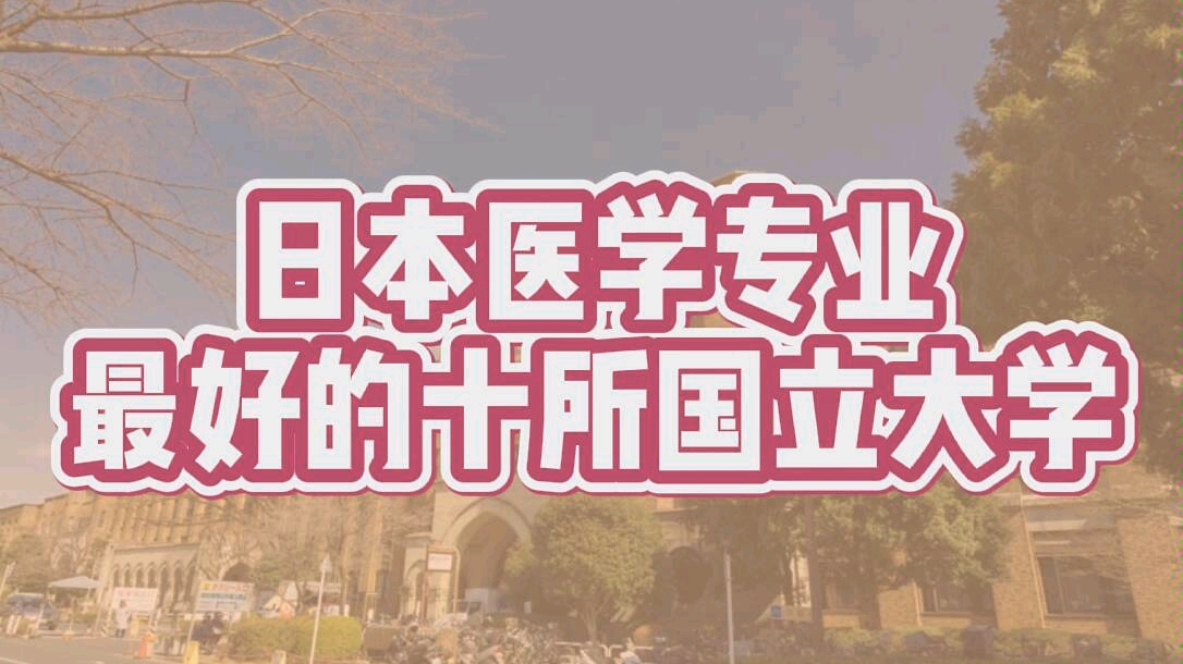 日本医学专业最好的十所国立大学哔哩哔哩bilibili