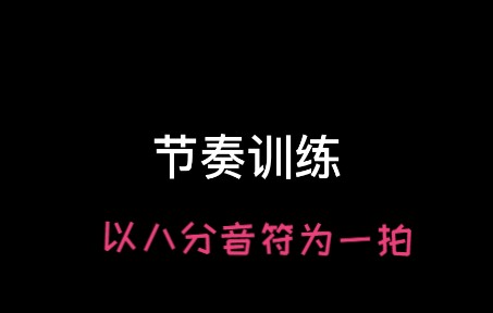 【节奏训练(4)】部分常见的基本节奏6/8拍哔哩哔哩bilibili