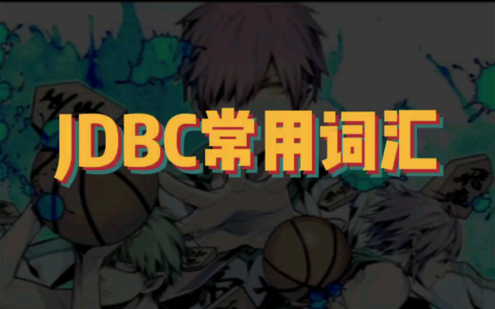 JDBC数据库连接必备英语词汇,建议循环!哔哩哔哩bilibili