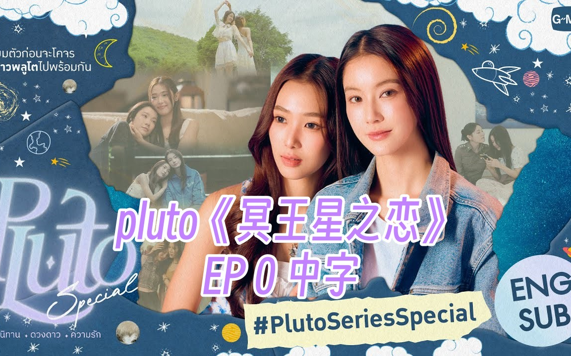 [图]【中字】pluto《冥王星之恋》Ep0