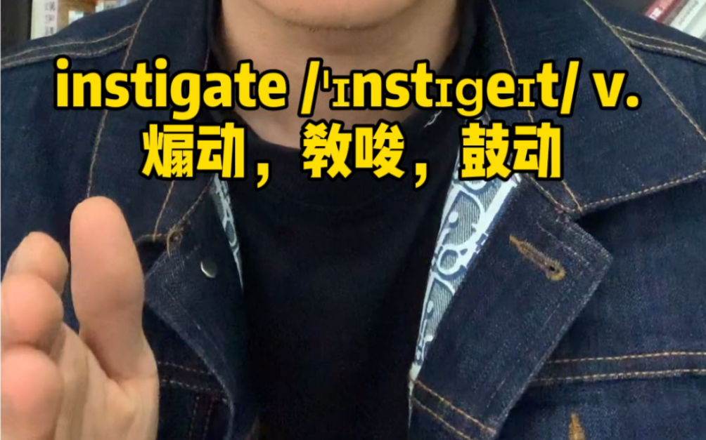 活动作品一分钟记单词instigate