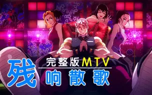 Descargar video: 【MTV/MAD】鬼灭之刃游郭篇OP完整版_残响散歌[歌词附/Aimer/华丽/哒哒哒之歌]