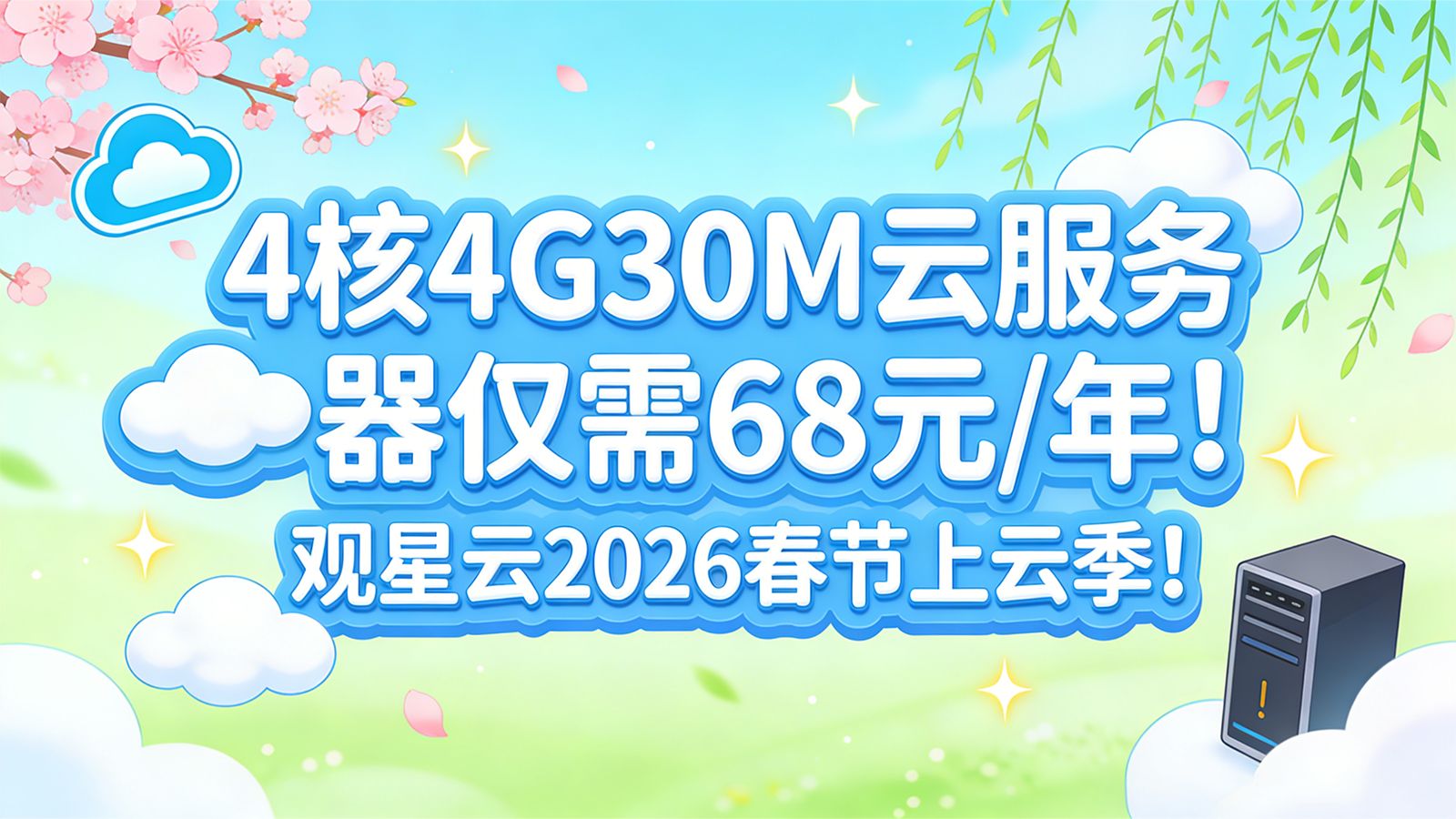 观星云2026春季上云季活动!超低骨折价云服务器正式上线!4核4G30M云服务器仅需68元/年!续费同价!