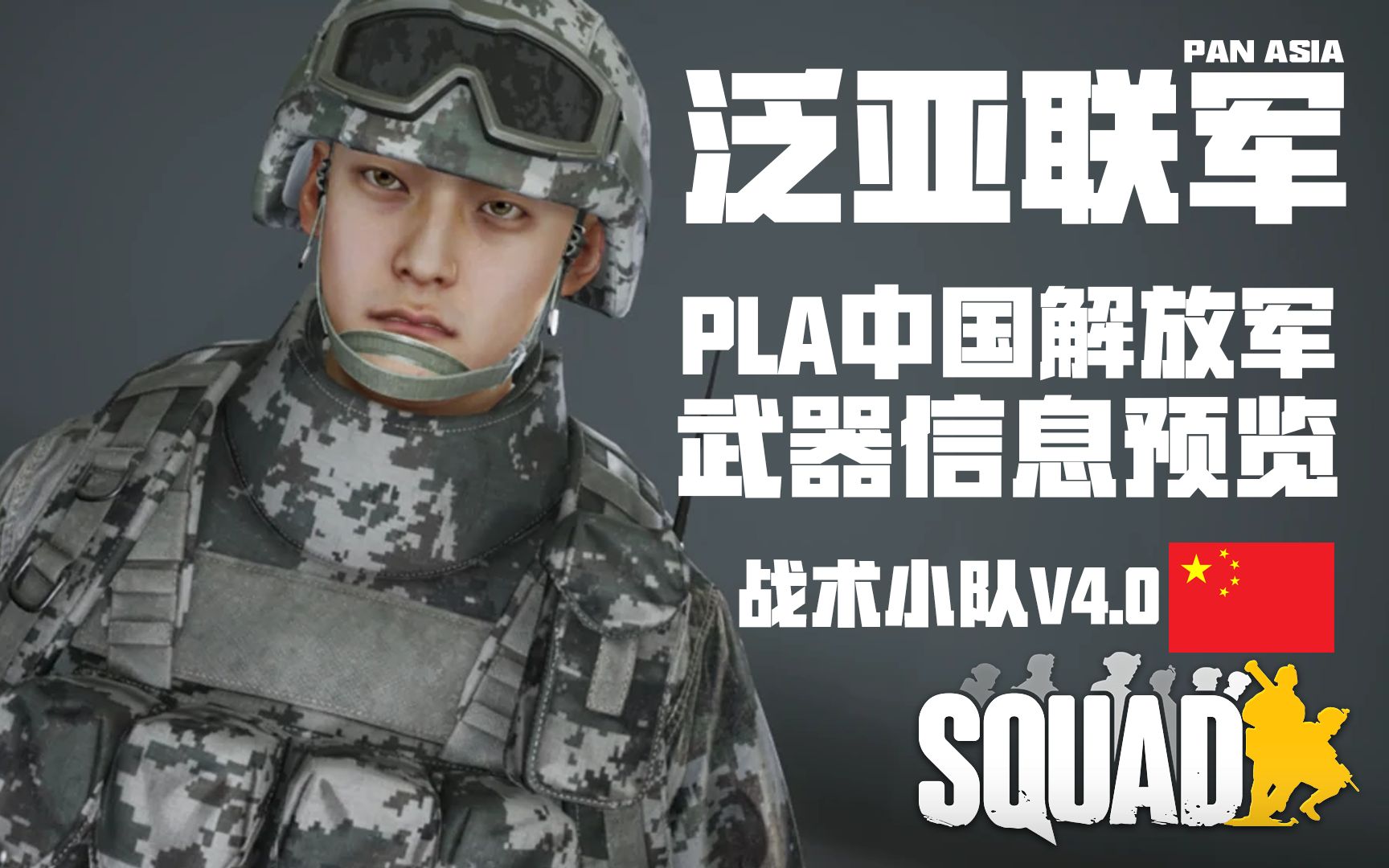 战术小队 squad