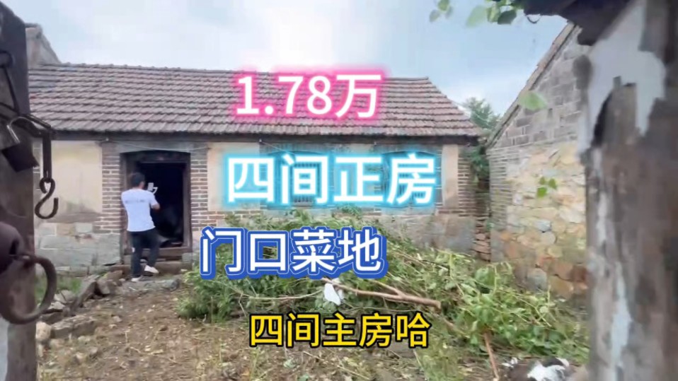 1.78万卖,4间正房,门口菜地,可停车哔哩哔哩bilibili