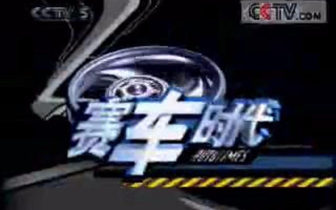 [图][搬运]《赛车时代》20051230，年末特刊《憧憬玫瑰湖》（'06达喀尔前传，前半部分）