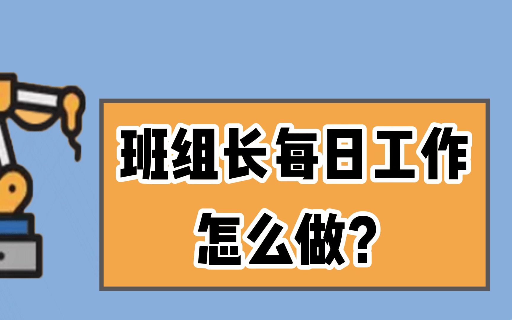 班组长每日工作怎么做哔哩哔哩bilibili