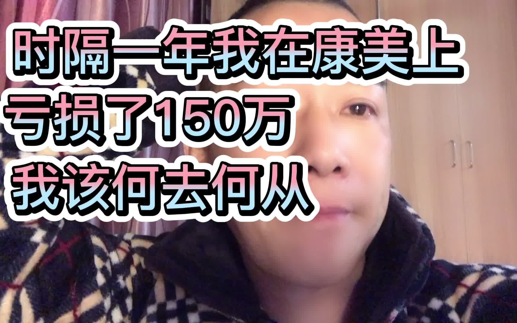 时隔一年我在康美上亏损了150万,我该何去何从哔哩哔哩bilibili