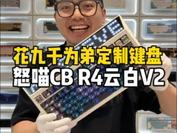 Descargar video: 九千多为弟弟定制游戏键盘 怒喵R4云白V2，搭配最近怒喵冰银轴Pro V2轴体，黑透键帽，钛合金镶钻星座款个性键帽，Artkey & AngryMiao联名个性