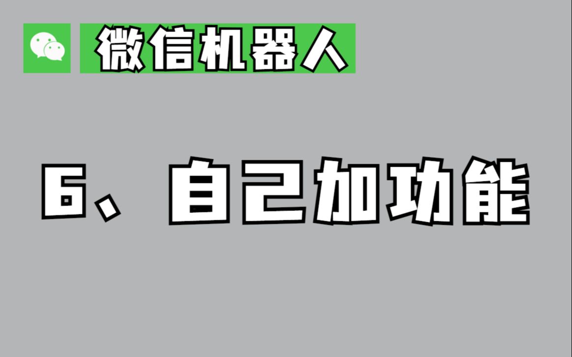 扩展自己的功能,直接加代码!微信机器人,1行代码就够了哔哩哔哩bilibili