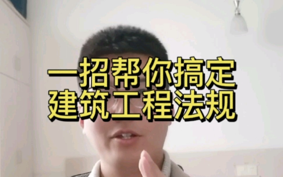 一招帮你搞定建筑工程法规哔哩哔哩bilibili