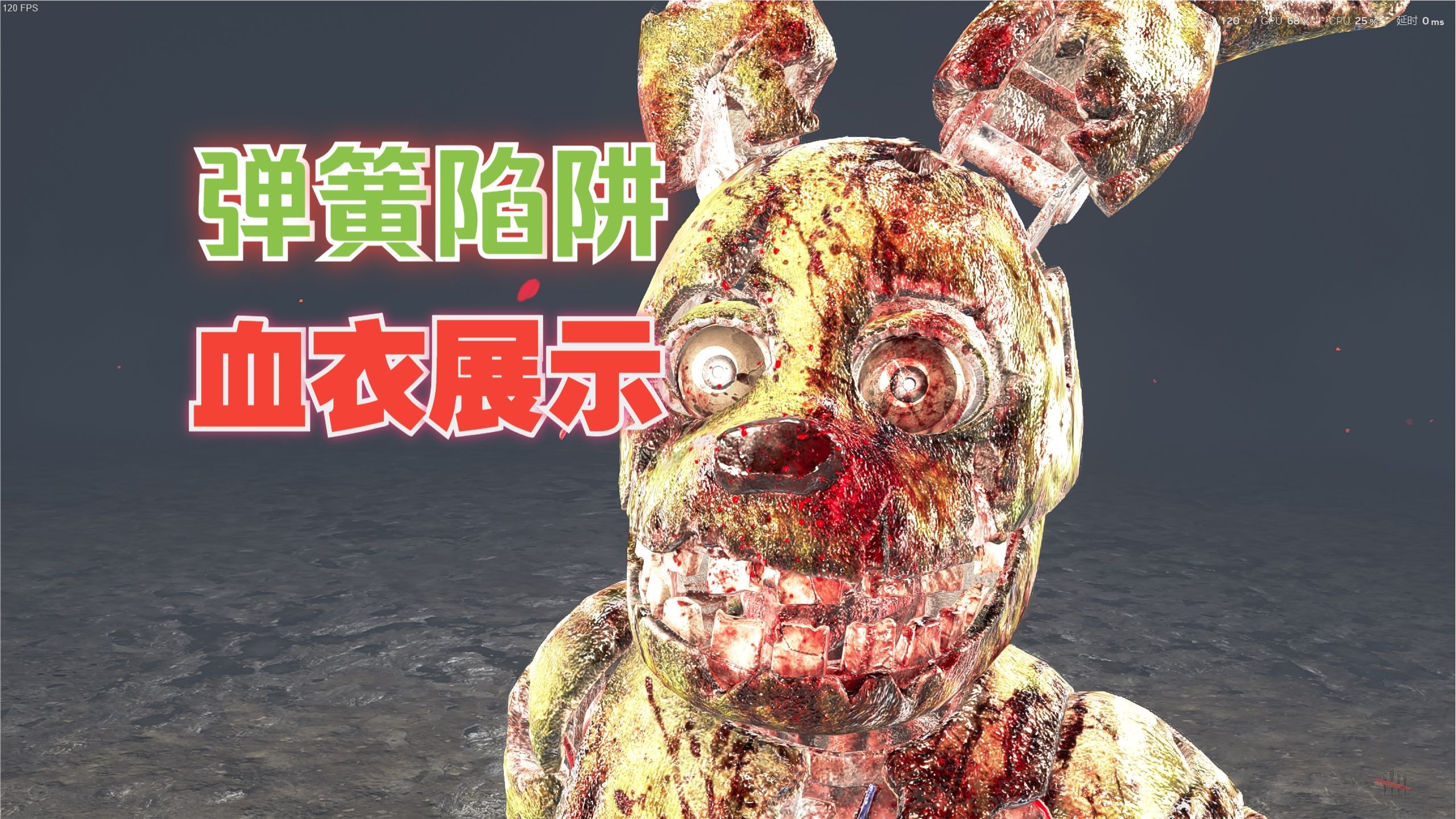 弹簧陷阱六转血衣展示