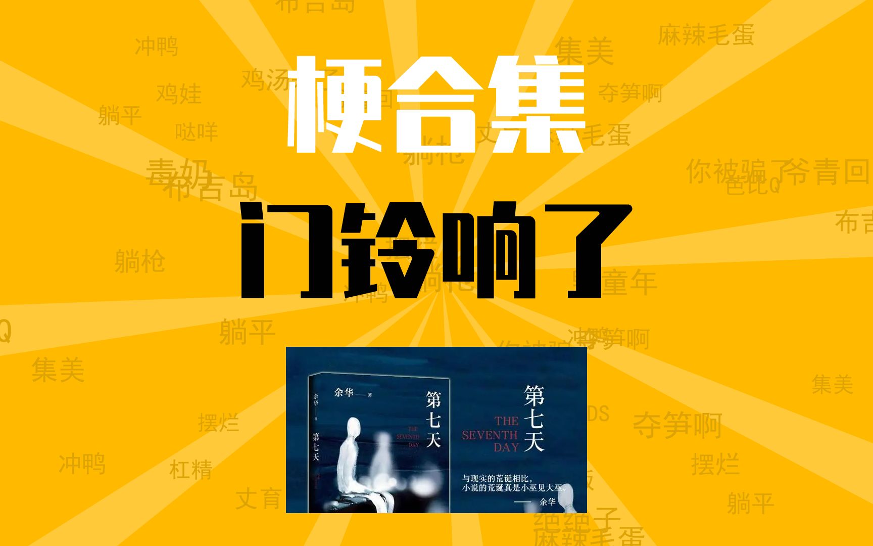 门铃响了是什么梗【梗合集】第七天