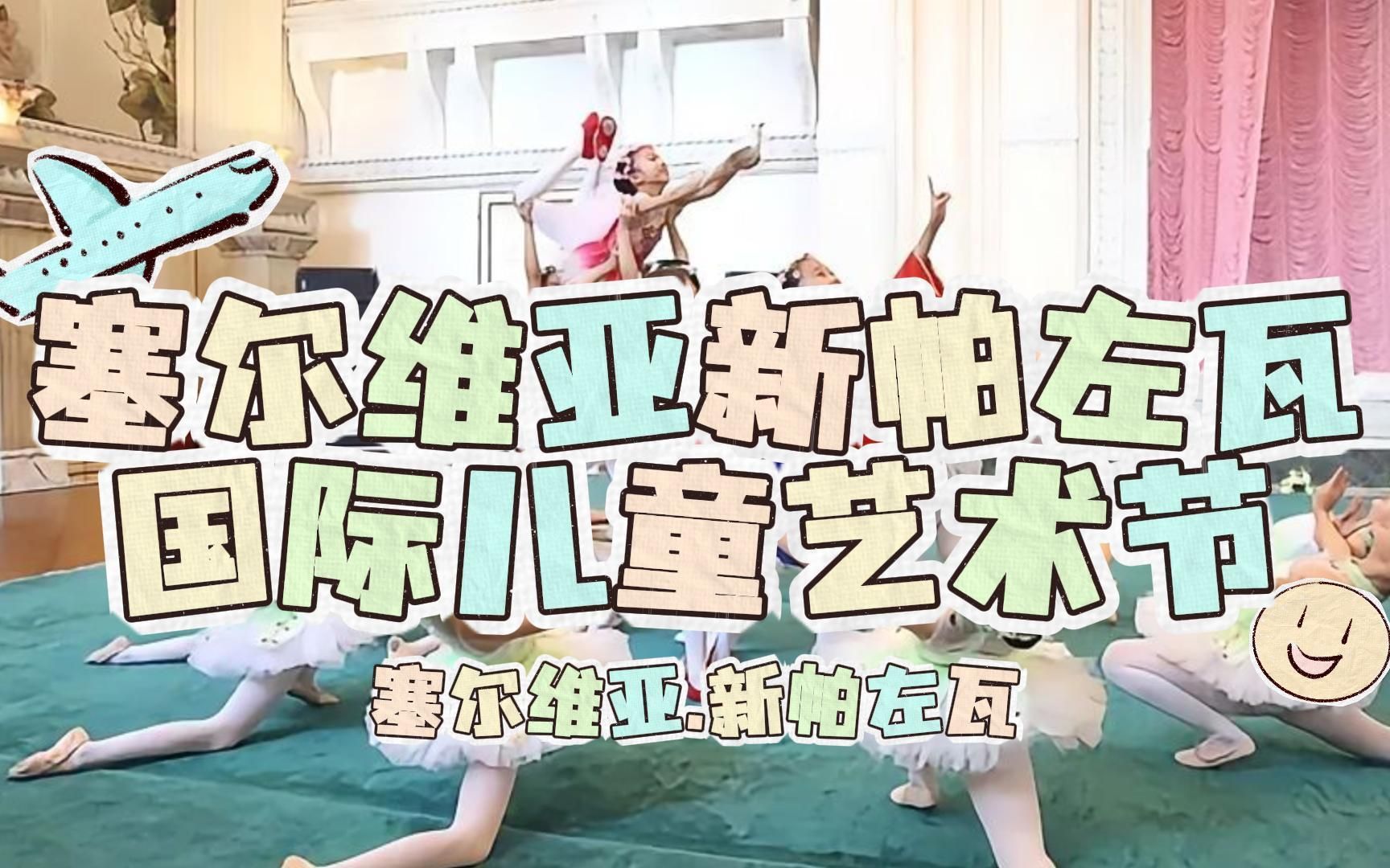 塞尔维亚新帕左瓦国际儿童艺术节