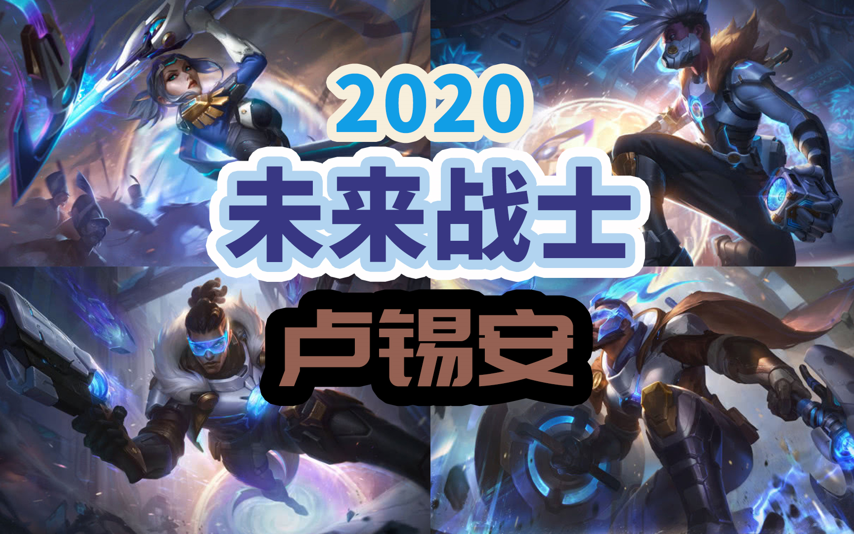 皮肤展示122020未来战士系列皮肤之圣枪游侠卢锡安