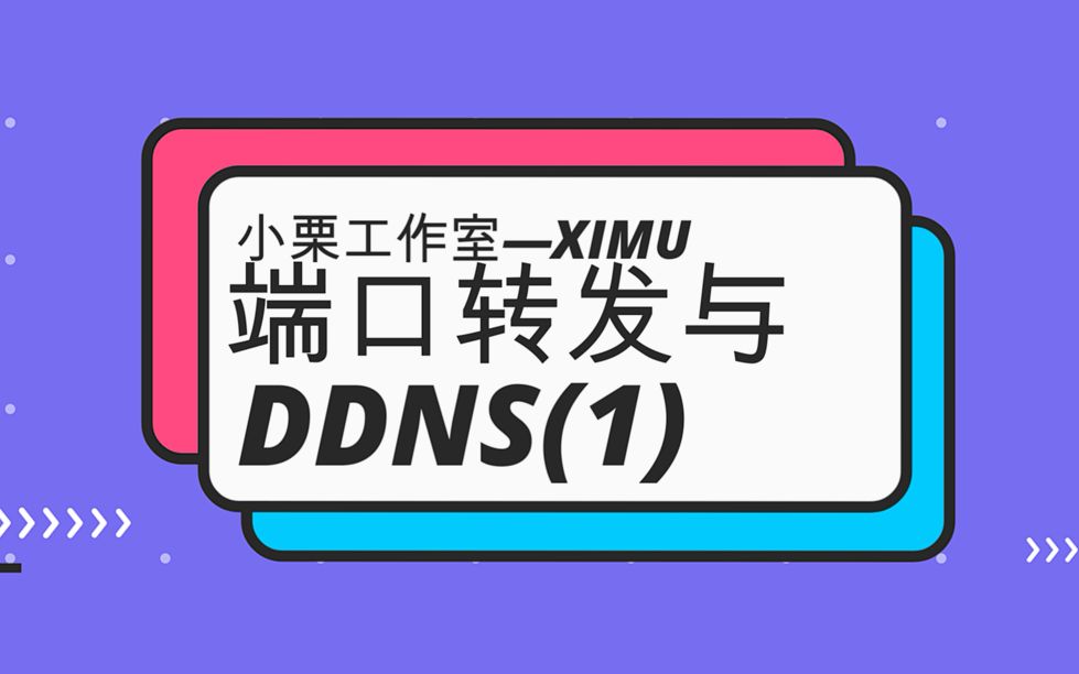 端口转发与DDNS(上)哔哩哔哩bilibili